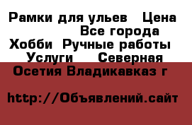 Рамки для ульев › Цена ­ 15 000 - Все города Хобби. Ручные работы » Услуги   . Северная Осетия,Владикавказ г.